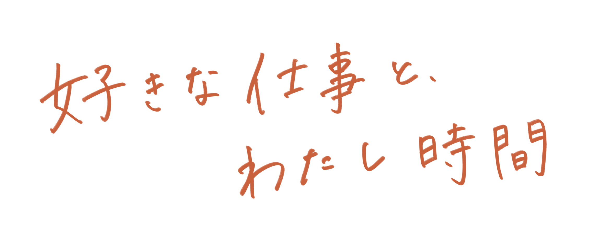 好きな仕事とわたし時間